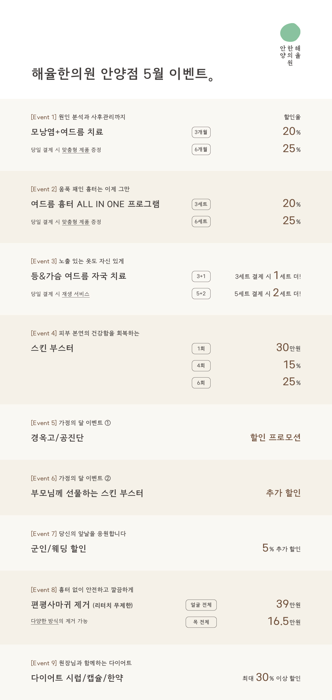 해율한의원 안양점 5월 이벤트 